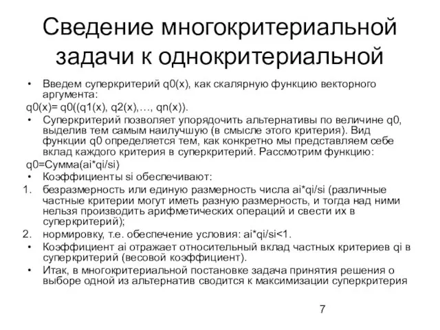 Сведение многокритериальной задачи к однокритериальной Введем суперкритерий q0(x), как скалярную функцию векторного