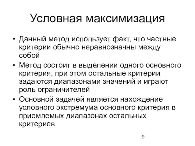 Условная максимизация Данный метод использует факт, что частные критерии обычно неравнозначны между