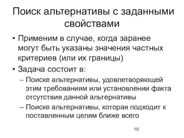 Поиск альтернативы с заданными свойствами Применим в случае, когда заранее могут быть