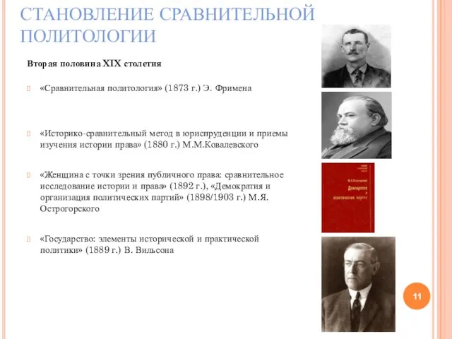 СТАНОВЛЕНИЕ СРАВНИТЕЛЬНОЙ ПОЛИТОЛОГИИ Вторая половина XIX столетия «Сравнительная политология» (1873 г.) Э.