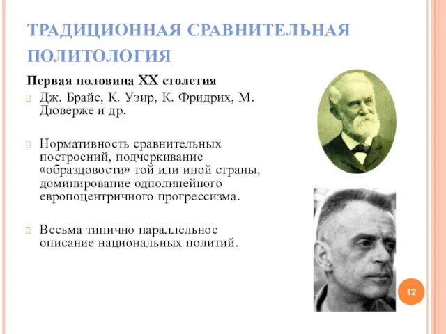 ТРАДИЦИОННАЯ СРАВНИТЕЛЬНАЯ ПОЛИТОЛОГИЯ Первая половина XX столетия Дж. Брайс, К. Уэир, К.