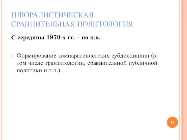 ПЛЮРАЛИСТИЧЕСКАЯ СРАВНИТЕЛЬНАЯ ПОЛИТОЛОГИЯ С середины 1970-х гг. – по н.в. Формирование компаративистских