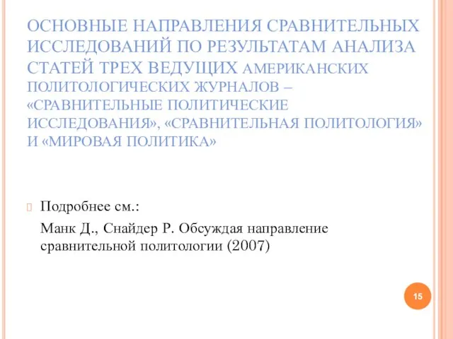 ОСНОВНЫЕ НАПРАВЛЕНИЯ СРАВНИТЕЛЬНЫХ ИССЛЕДОВАНИЙ ПО РЕЗУЛЬТАТАМ АНАЛИЗА СТАТЕЙ ТРЕХ ВЕДУЩИХ АМЕРИКАНСКИХ ПОЛИТОЛОГИЧЕСКИХ