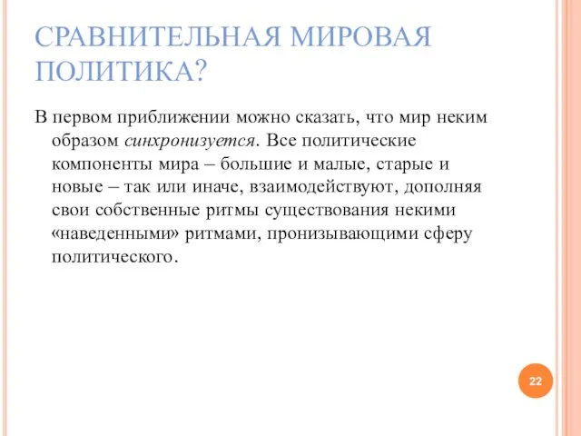 СРАВНИТЕЛЬНАЯ МИРОВАЯ ПОЛИТИКА? В первом приближении можно сказать, что мир неким образом