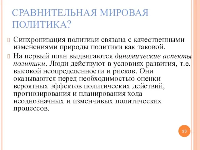 СРАВНИТЕЛЬНАЯ МИРОВАЯ ПОЛИТИКА? Синхронизация политики связана с качественными изменениями природы политики как