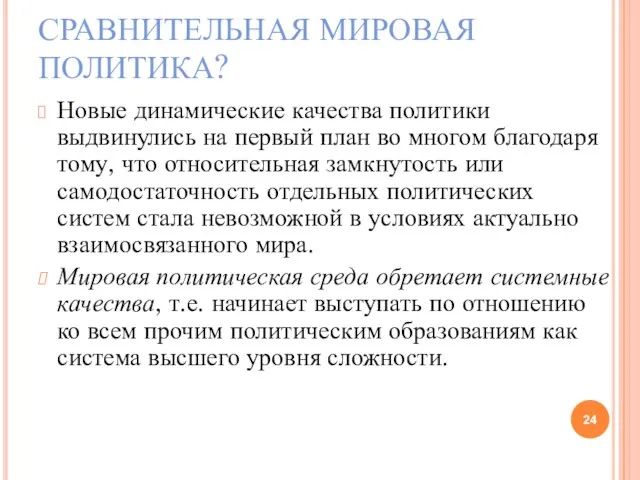 СРАВНИТЕЛЬНАЯ МИРОВАЯ ПОЛИТИКА? Новые динамические качества политики выдвинулись на первый план во