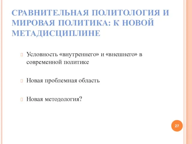 СРАВНИТЕЛЬНАЯ ПОЛИТОЛОГИЯ И МИРОВАЯ ПОЛИТИКА: К НОВОЙ МЕТАДИСЦИПЛИНЕ Условность «внутреннего» и «внешнего»