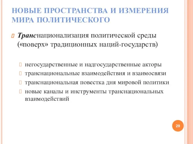 НОВЫЕ ПРОСТРАНСТВА И ИЗМЕРЕНИЯ МИРА ПОЛИТИЧЕСКОГО Транснационализация политической среды («поверх» традиционных наций-государств)