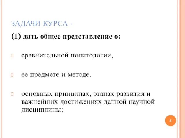 ЗАДАЧИ КУРСА - (1) дать общее представление о: сравнительной политологии, ее предмете