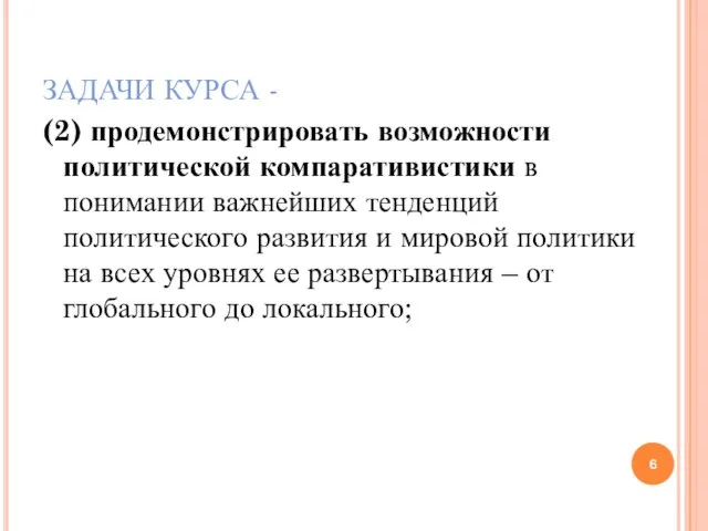 ЗАДАЧИ КУРСА - (2) продемонстрировать возможности политической компаративистики в понимании важнейших тенденций