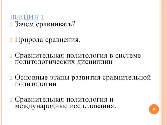 ЛЕКЦИЯ 1 Зачем сравнивать? Природа сравнения. Сравнительная политология в системе политологических дисциплин