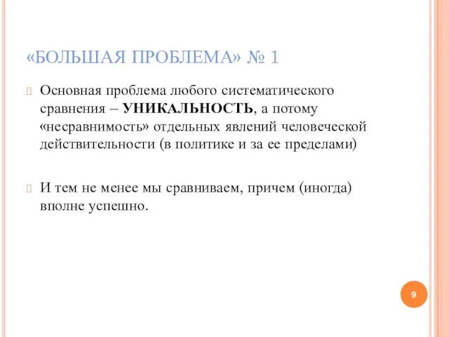 «БОЛЬШАЯ ПРОБЛЕМА» № 1 Основная проблема любого систематического сравнения – УНИКАЛЬНОСТЬ, а