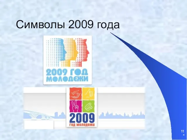 Символы 2009 года *