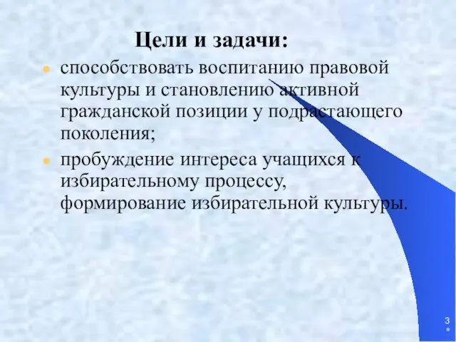 * Цели и задачи: способствовать воспитанию правовой культуры и становлению активной гражданской