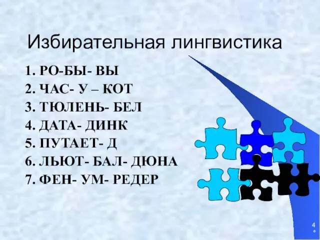 * Избирательная лингвистика 1. РО-БЫ- ВЫ 2. ЧАС- У – КОТ 3.