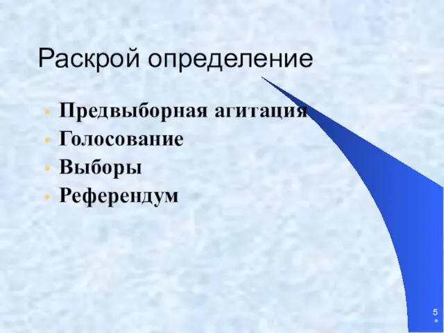 * Раскрой определение Предвыборная агитация Голосование Выборы Референдум