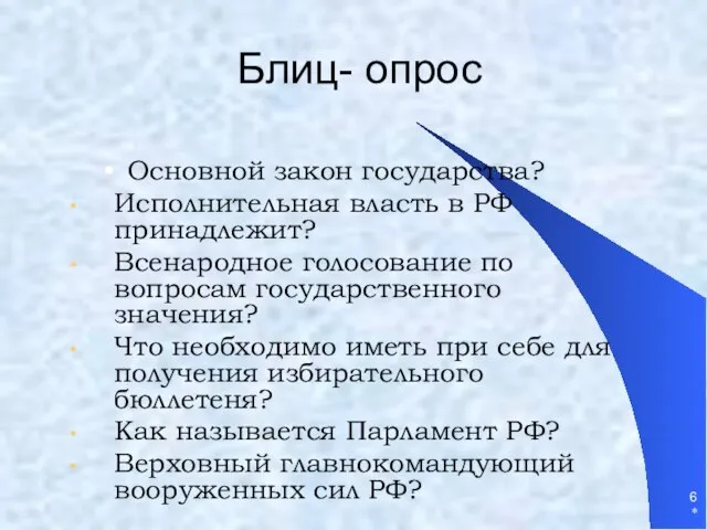 * Блиц- опрос Основной закон государства? Исполнительная власть в РФ принадлежит? Всенародное