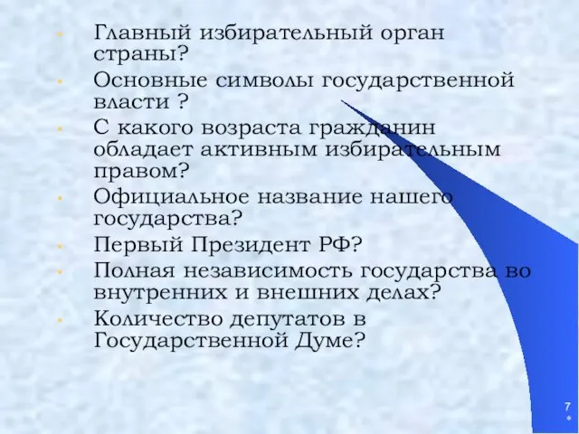 * Главный избирательный орган страны? Основные символы государственной власти ? С какого