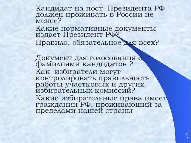 * Кандидат на пост Президента РФ должен проживать в России не менее?