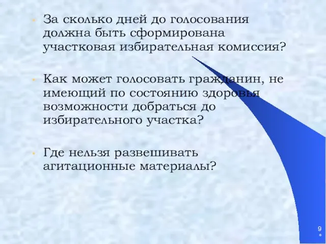 * За сколько дней до голосования должна быть сформирована участковая избирательная комиссия?