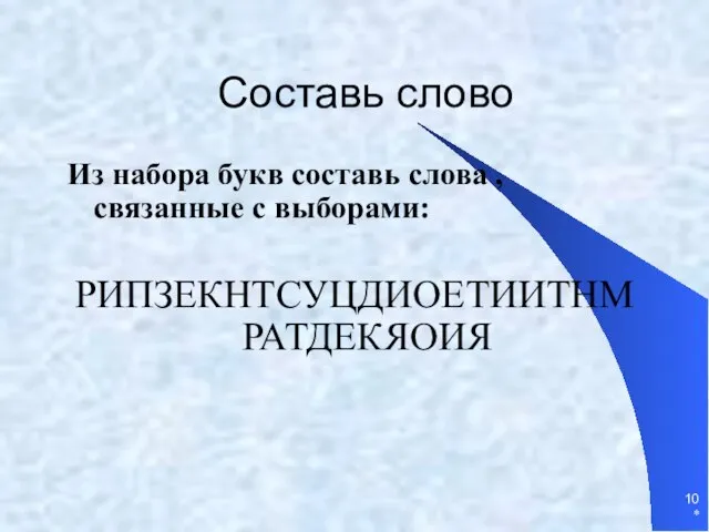 * Составь слово Из набора букв составь слова , связанные с выборами: РИПЗЕКНТСУЦДИОЕТИИТНМРАТДЕКЯОИЯ