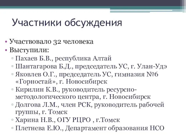 Участники обсуждения Участвовало 32 человека Выступили: Пахаев Б.В., республика Алтай Шантагарова Б.Д.,