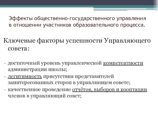 Эффекты общественно-государственного управления в отношении участников образовательного процесса. Ключевые факторы успешности Управляющего