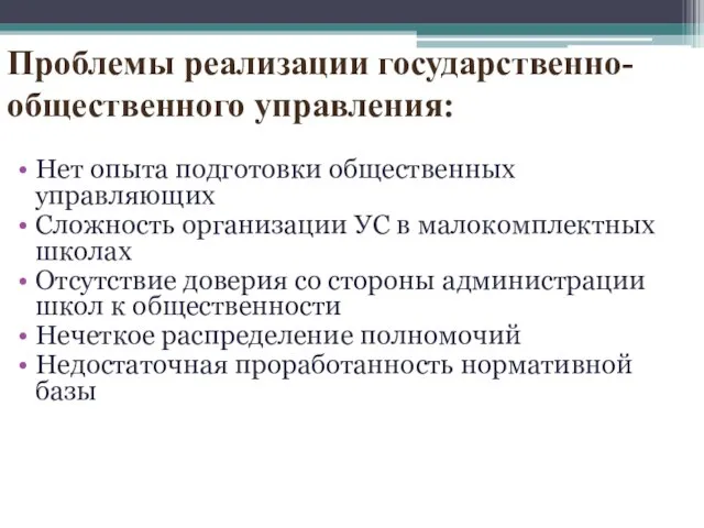 Проблемы реализации государственно-общественного управления: Нет опыта подготовки общественных управляющих Сложность организации УС