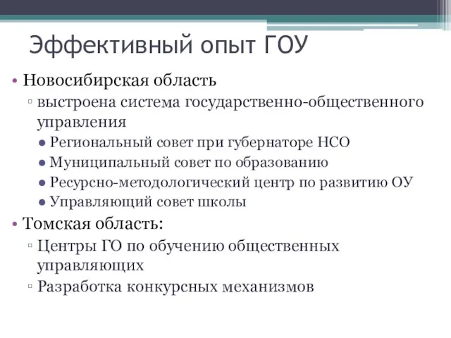 Эффективный опыт ГОУ Новосибирская область выстроена система государственно-общественного управления Региональный совет при