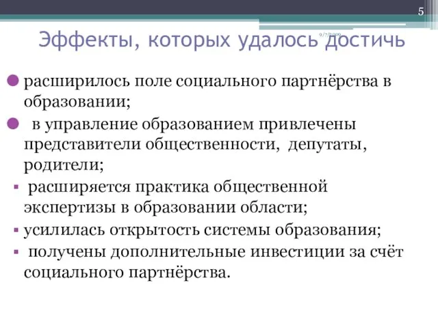 Эффекты, которых удалось достичь расширилось поле социального партнёрства в образовании; в управление