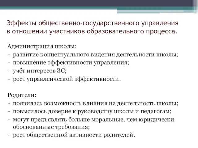 Эффекты общественно-государственного управления в отношении участников образовательного процесса. Администрация школы: развитие концептуального