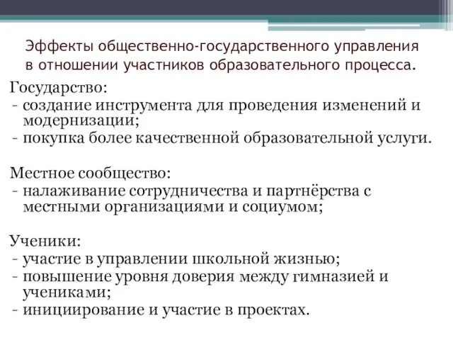 Эффекты общественно-государственного управления в отношении участников образовательного процесса. Государство: создание инструмента для