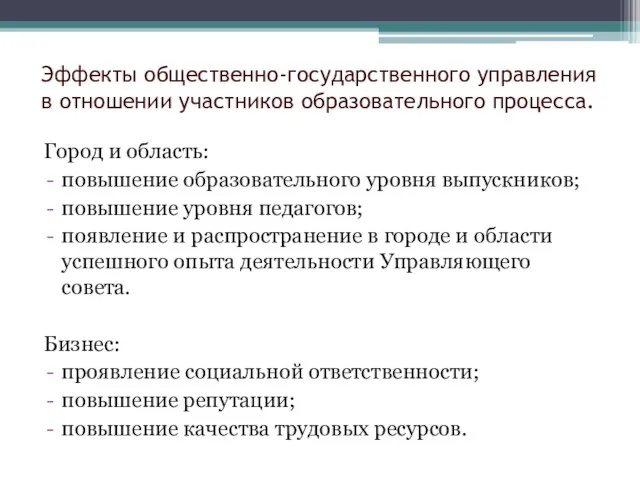 Эффекты общественно-государственного управления в отношении участников образовательного процесса. Город и область: повышение