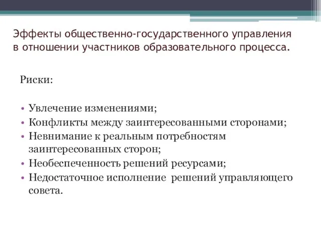 Эффекты общественно-государственного управления в отношении участников образовательного процесса. Риски: Увлечение изменениями; Конфликты