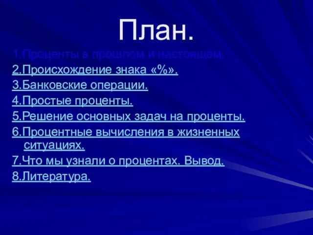 План. 1.Проценты в прошлом и настоящем. 2.Происхождение знака «%». 3.Банковские операции. 4.Простые