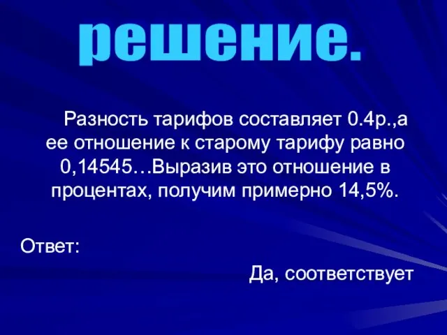 Разность тарифов составляет 0.4р.,а ее отношение к старому тарифу равно 0,14545…Выразив это