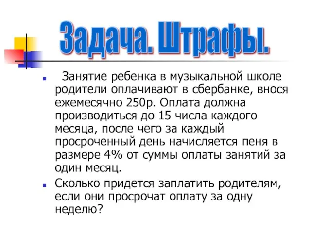 Занятие ребенка в музыкальной школе родители оплачивают в сбербанке, внося ежемесячно 250р.