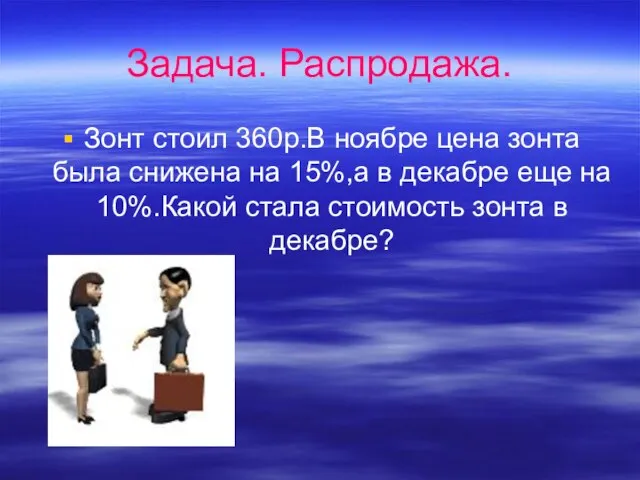 Задача. Распродажа. Зонт стоил 360р.В ноябре цена зонта была снижена на 15%,а