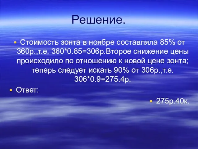 Решение. Стоимость зонта в ноябре составляла 85% от 360р.,т.е. 360*0.85=306р.Второе снижение цены