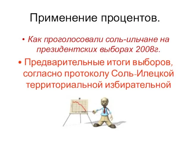 Применение процентов. Как проголосовали соль-ильчане на президентских выборах 2008г. Предварительные итоги выборов,