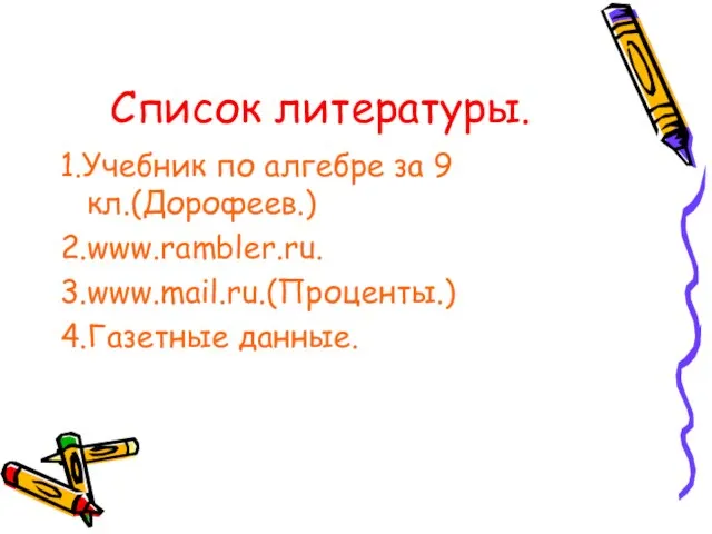 Список литературы. 1.Учебник по алгебре за 9 кл.(Дорофеев.) 2.www.rambler.ru. 3.www.mail.ru.(Проценты.) 4.Газетные данные.