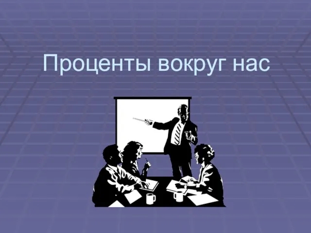 Проценты вокруг нас