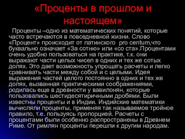 Проценты –одно из математических понятий, которые часто встречаются в повседневной жизни. Слово