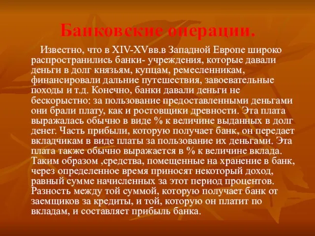 Банковские операции. Известно, что в XIV-XVвв.в Западной Европе широко распространились банки- учреждения,