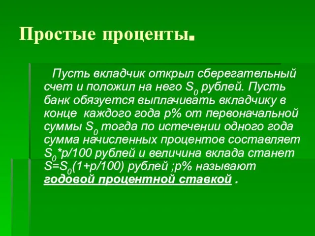 Простые проценты. Пусть вкладчик открыл сберегательный счет и положил на него S0