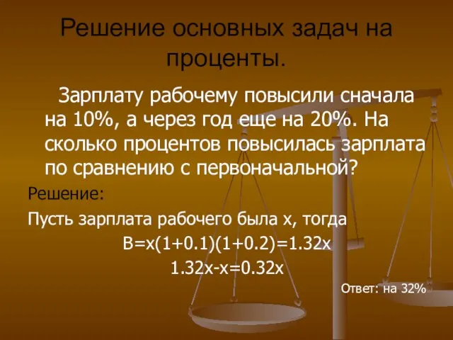 Решение основных задач на проценты. Зарплату рабочему повысили сначала на 10%, а