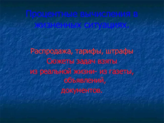 Процентные вычисления в жизненных ситуациях. Распродажа, тарифы, штрафы Сюжеты задач взяты из