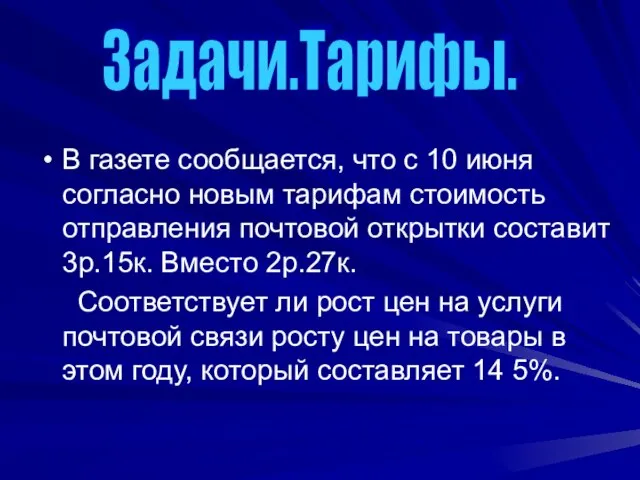 В газете сообщается, что с 10 июня согласно новым тарифам стоимость отправления