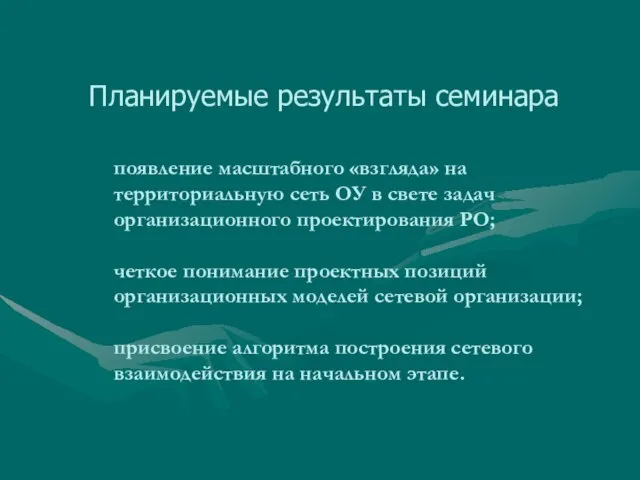 появление масштабного «взгляда» на территориальную сеть ОУ в свете задач организационного проектирования