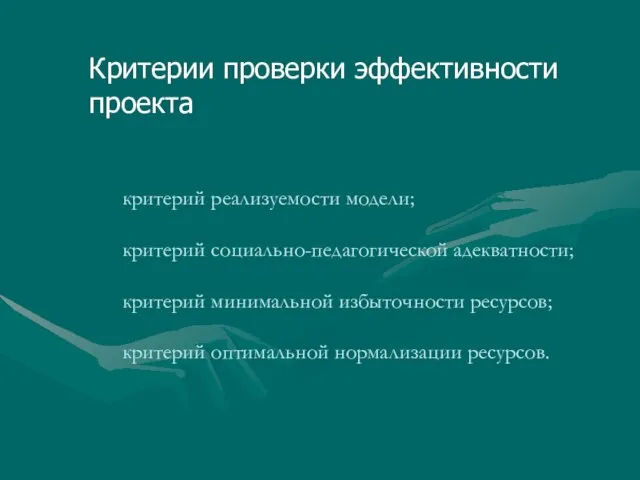 критерий реализуемости модели; критерий социально-педагогической адекватности; критерий минимальной избыточности ресурсов; критерий оптимальной